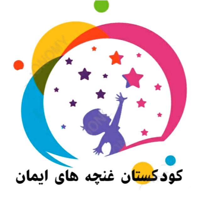 کودکستان غنچه‌های ایمان
