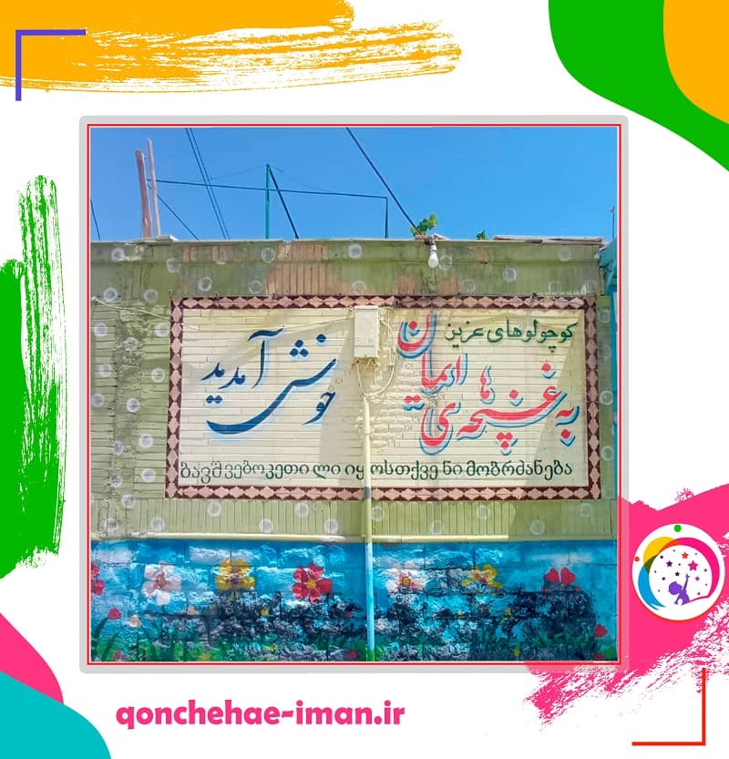 کودکستان غنچه‌های ایمان