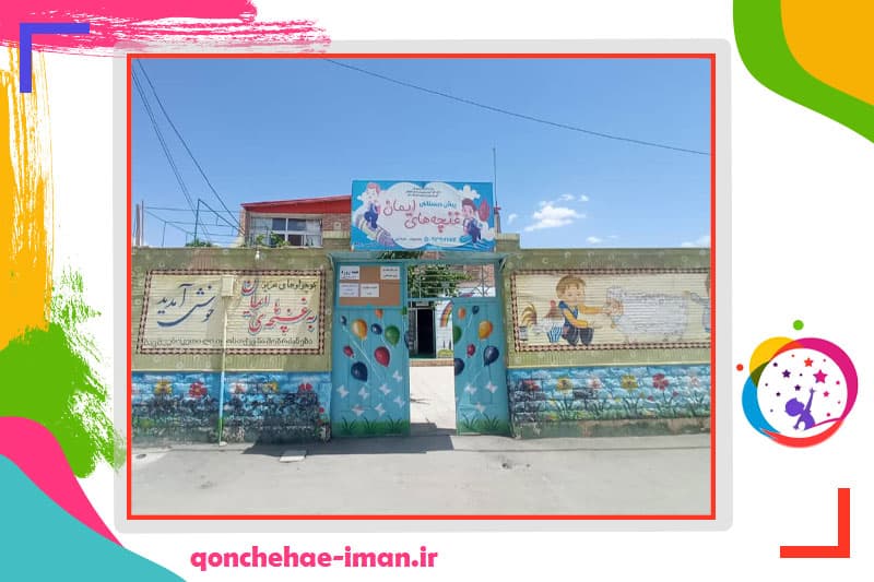 کودکستان غنچه‌های ایمان